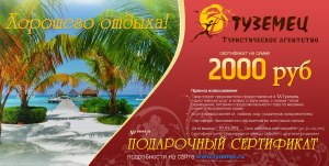 Сертификат на покупку тура на сумму 2000 рублей
